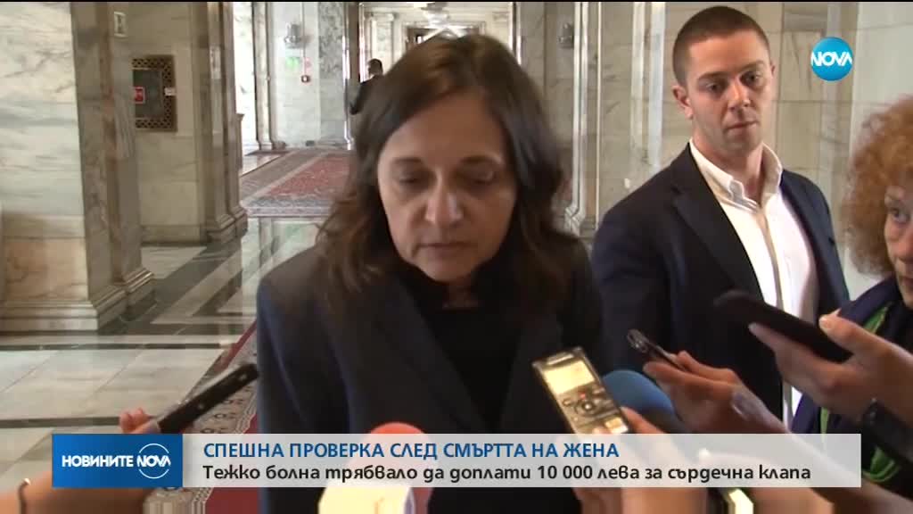 ПРОВЕРКА СЛЕД СМЪРТТА НА ЖЕНА: Тежко болна трябвало да доплати 10 хил. за клапа на сърцето