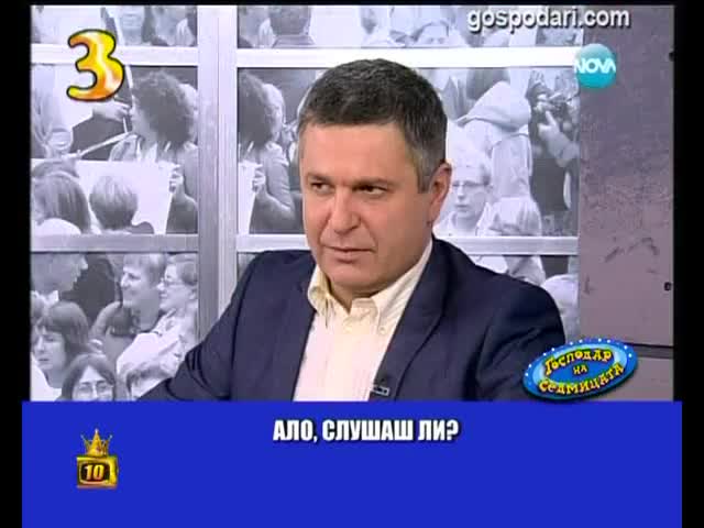 Господар на седмицата