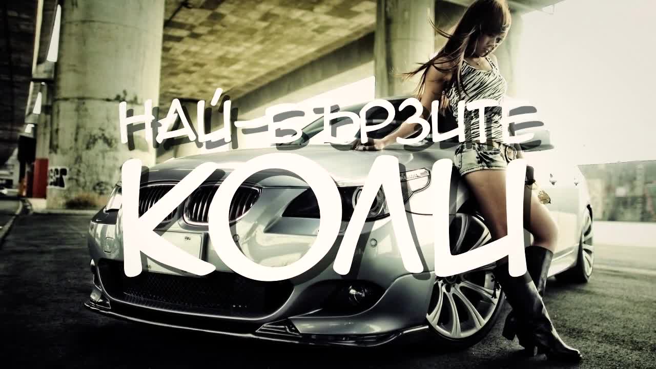 Най-бързите коли