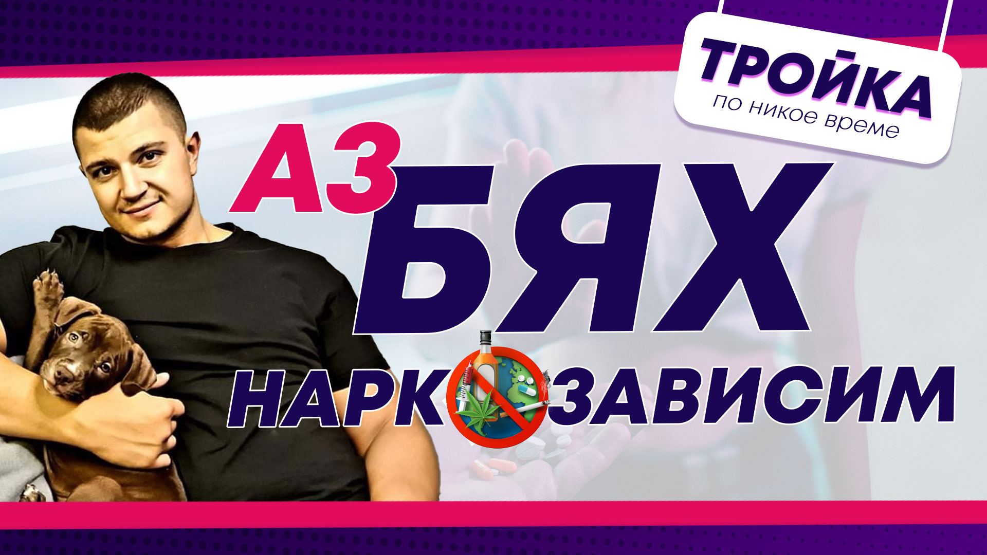 Аз БЯХ наркозависим! | E35