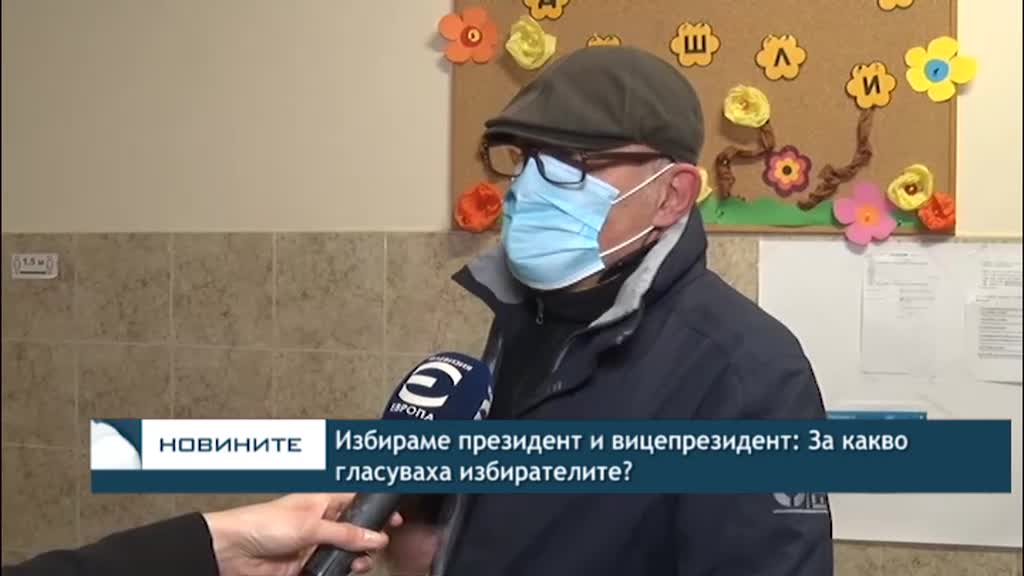 Избираме президент и вицепрезидент: За какво гласуваха избирателите?