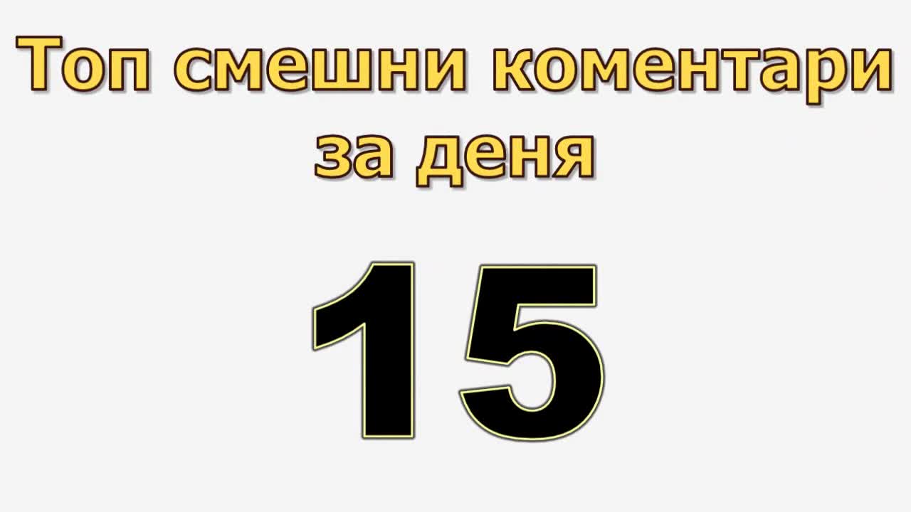 Топ смешни коментари за деня 15