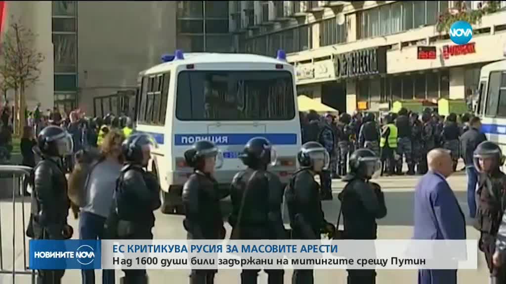 ЕС осъди Русия за масовите арести на митингите в събота