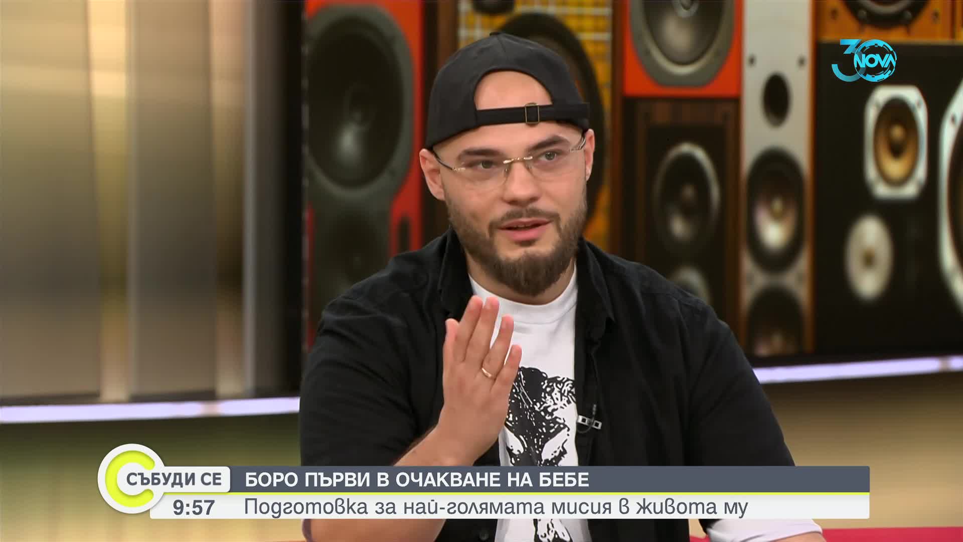 Боро Първи с разказ за това какъв баща иска да бъде