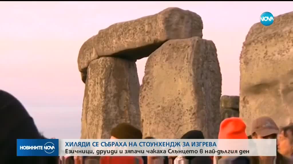 Хиляди посрещнаха деня на лятното слънцестоене на Стоунхендж