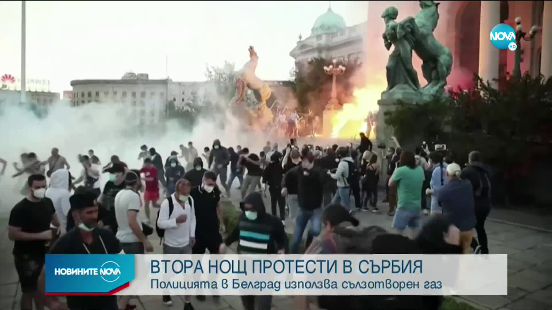 ВТОРА НОЩ ПРОТЕСТИ В СЪРБИЯ: Полицията в Белград използва сълзотворен газ