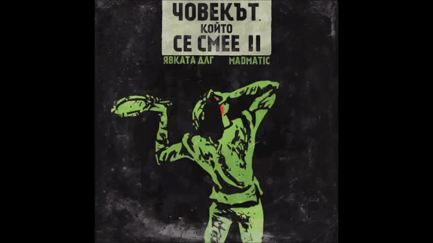 Явката Длг - Крабтрий (инстр. Madmatic)
