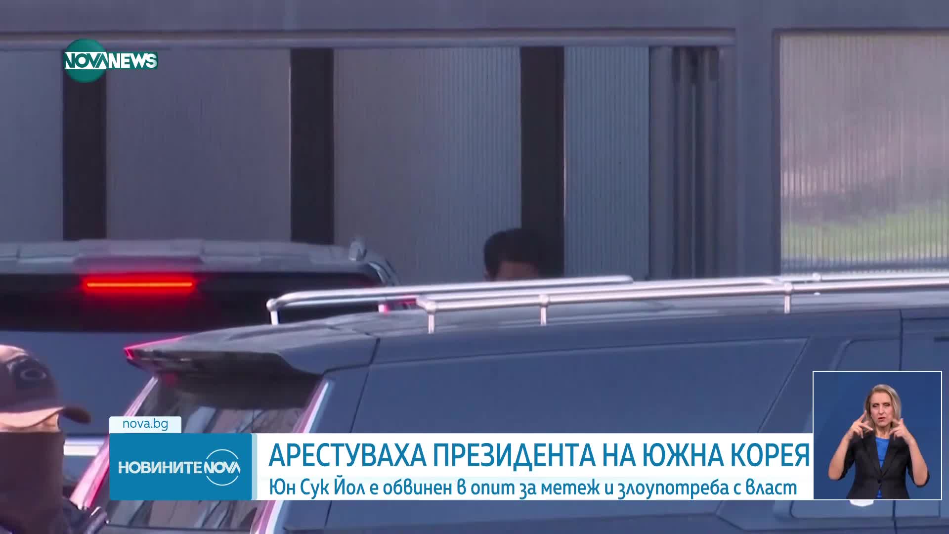 Арестуваха президента на Южна Корея