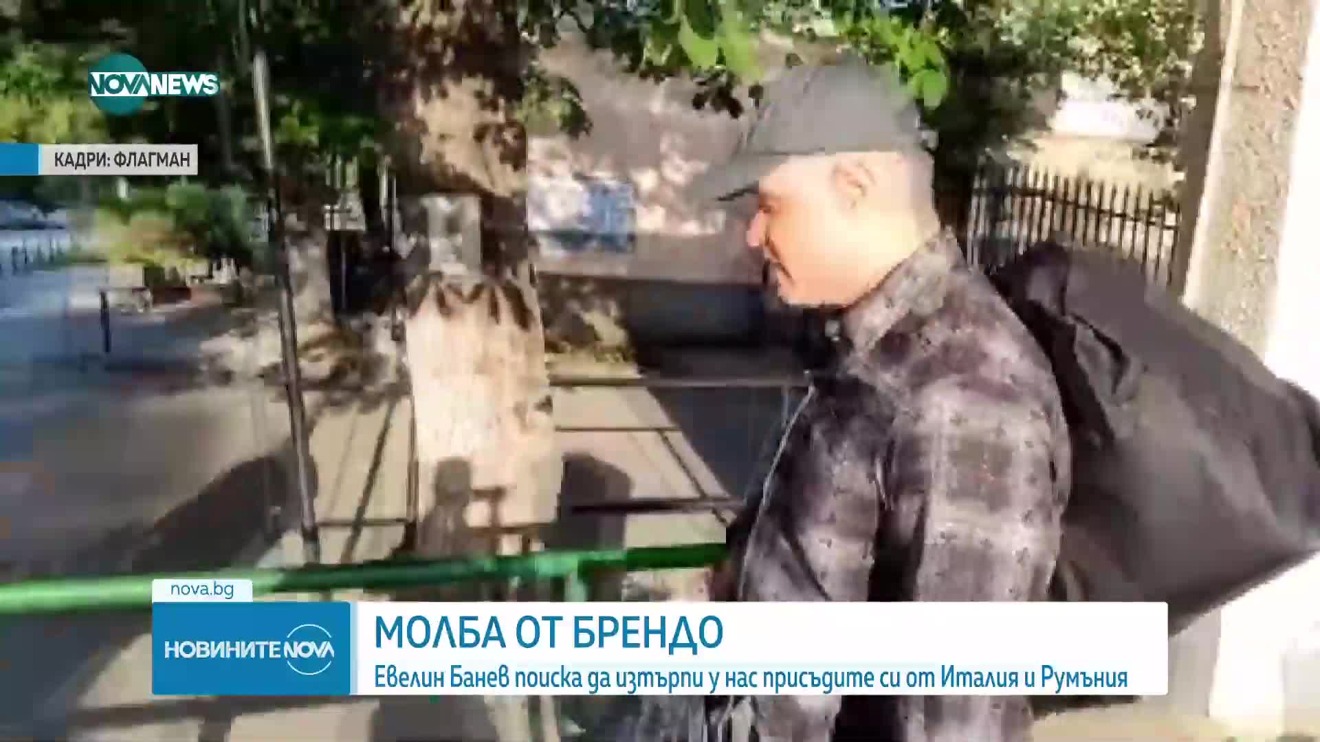 Евелин Банев поиска от съда да изтърпи у нас присъдите си от Италия и Румъния