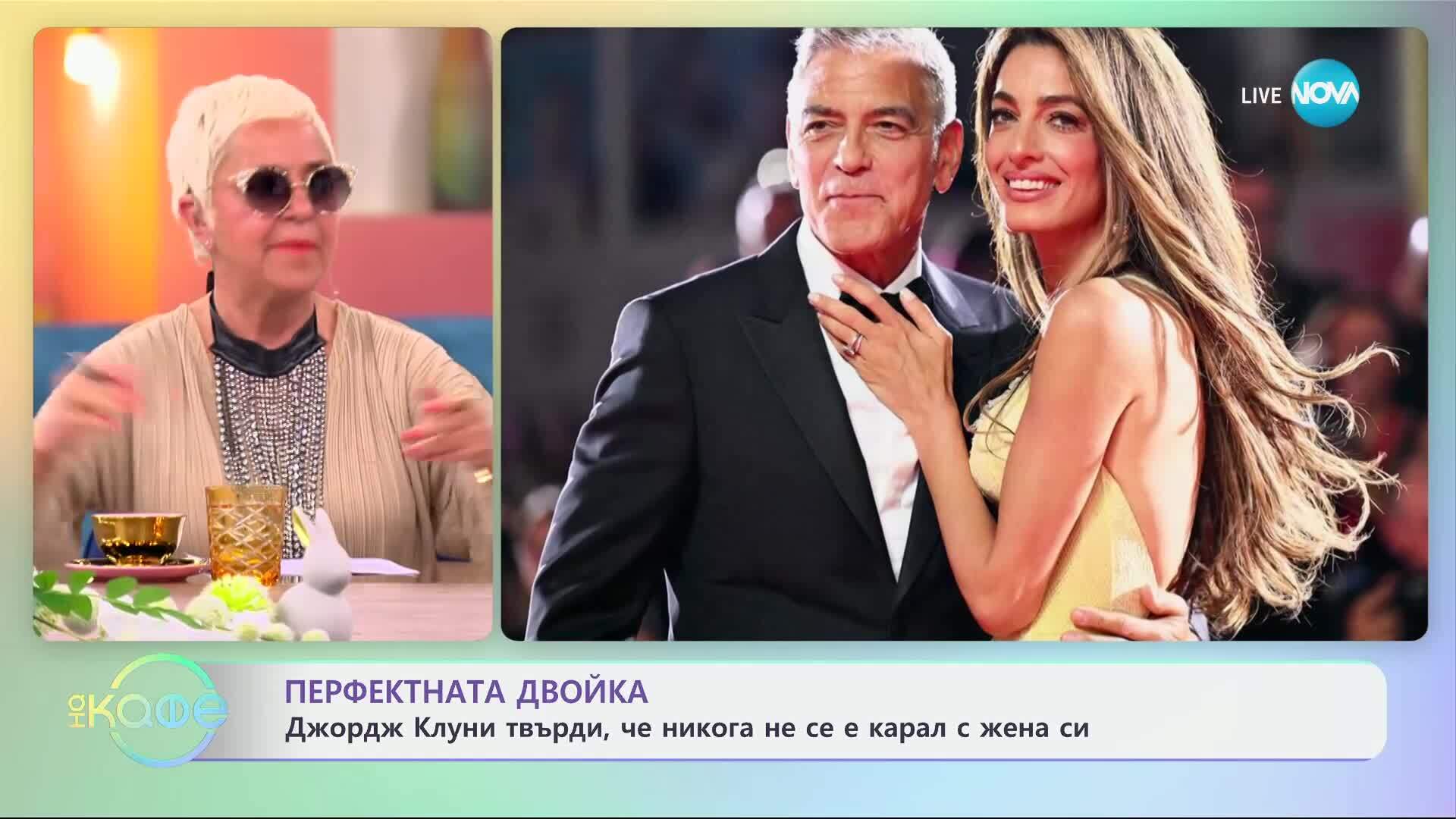 Джордж Клуни твърди, че никога не се е карал с жена си - „На кафе“ (23.04.2025)