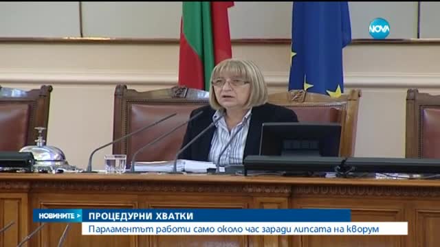 Парламентът работи само 1 час заради липса на кворум