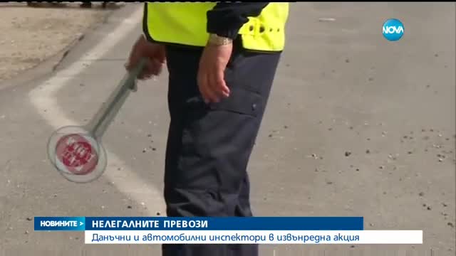 Данъчни и автомобилни инспектори срещу нелегалните превози
