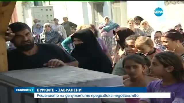 СЛЕД БУРЯ В ПАРЛАМЕНТА: Без бурки на публични места