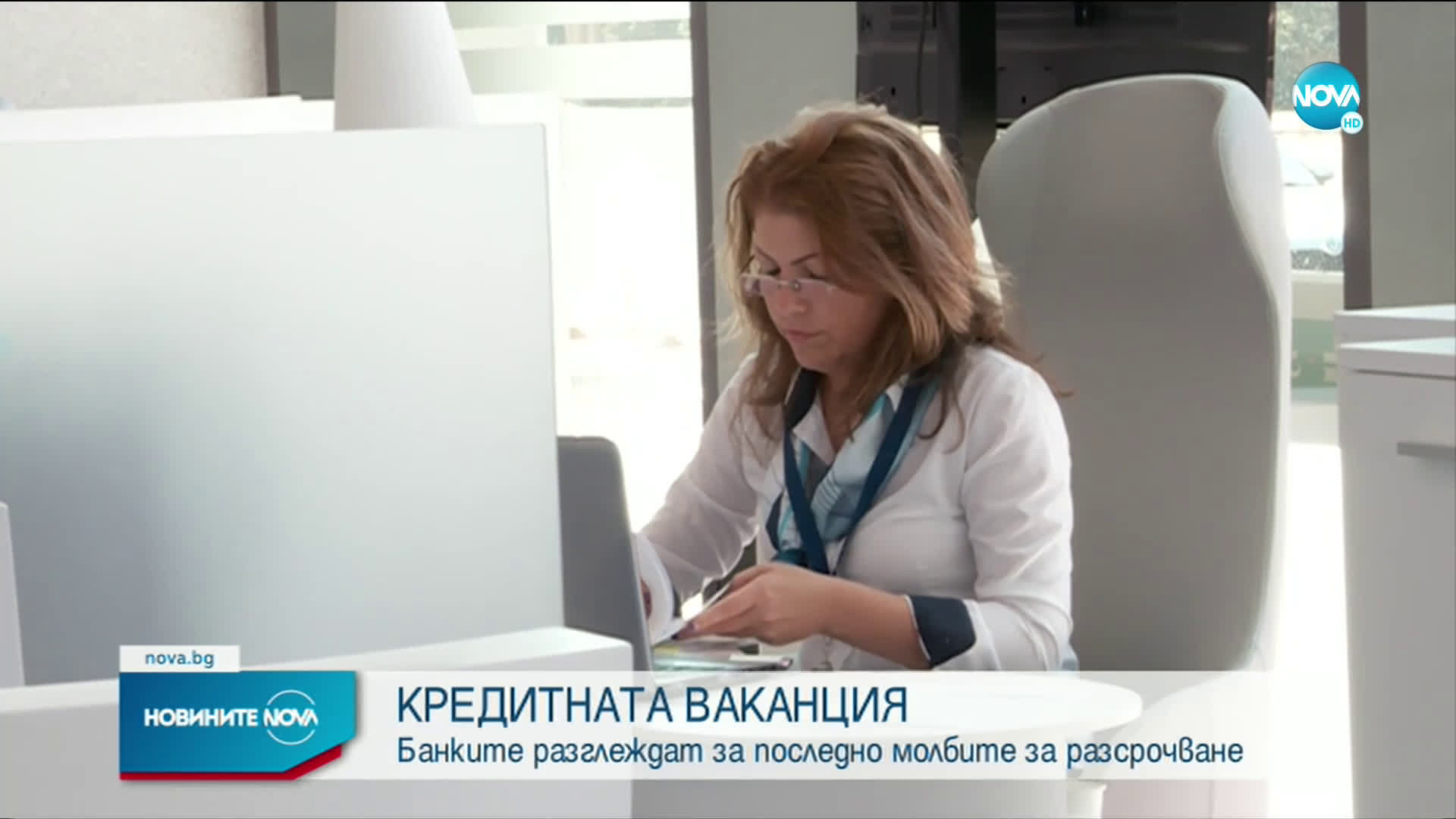 КРЕДИТНАТА ВАКАНЦИЯ: Банките разглеждат за последно молбите за разсрочване