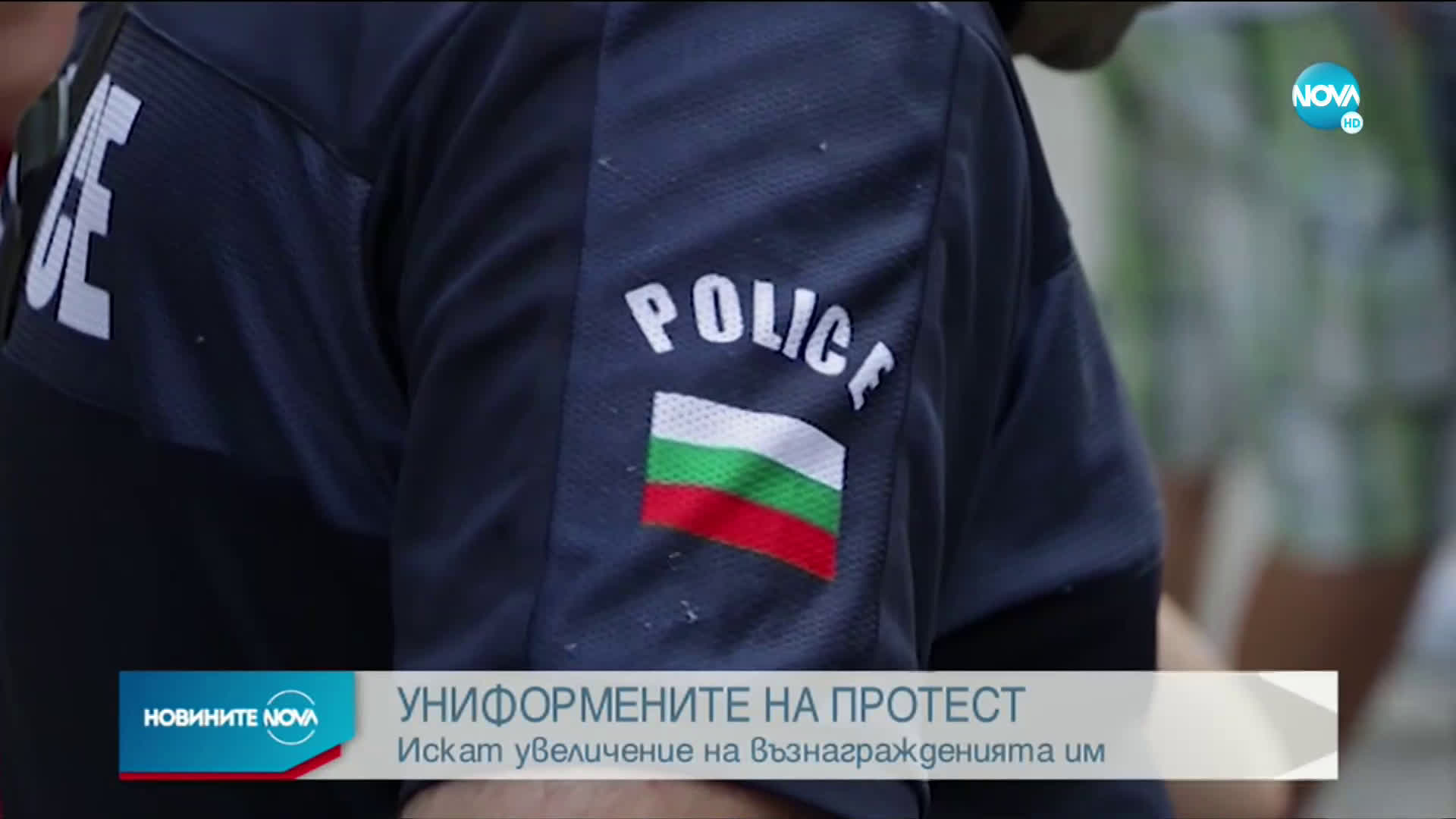 Полицаи излизат на протест в различни градове на страната