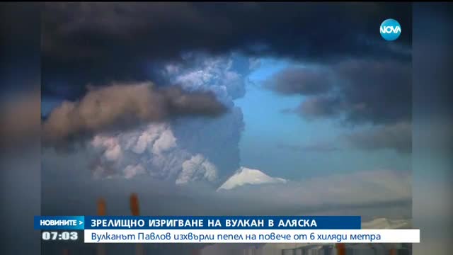 Зрелищно изригване на вулкан в Аляска