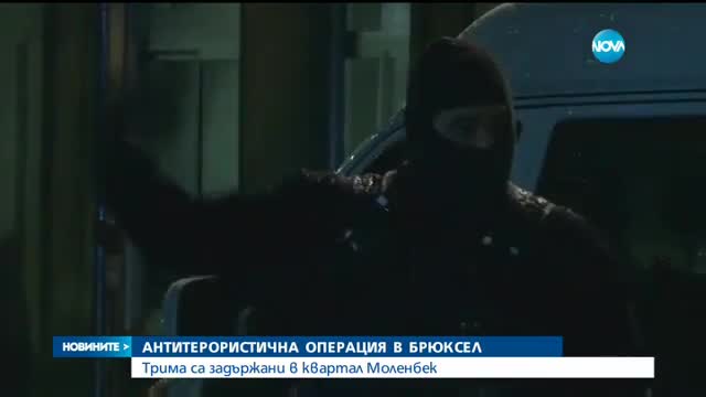 Арестуваха трима души при антитерористична акция в Брюксел