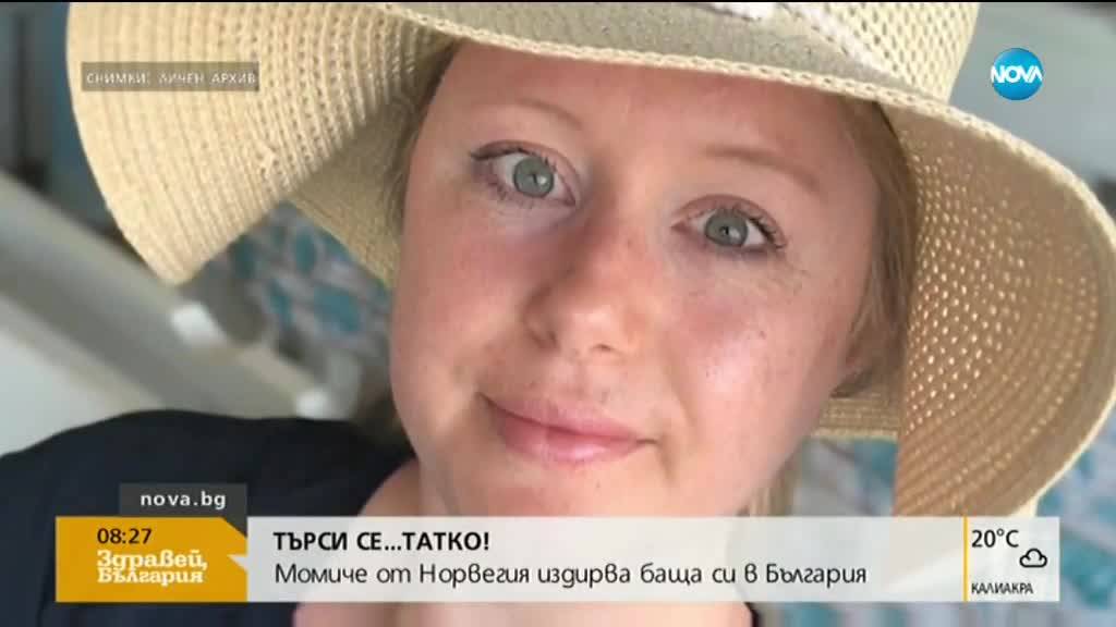 Момиче от Норвегия търси баща си в България
