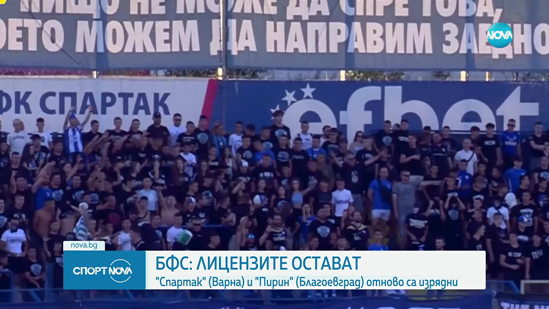 БФС даде лицензи на Спартак Варна и Пирин