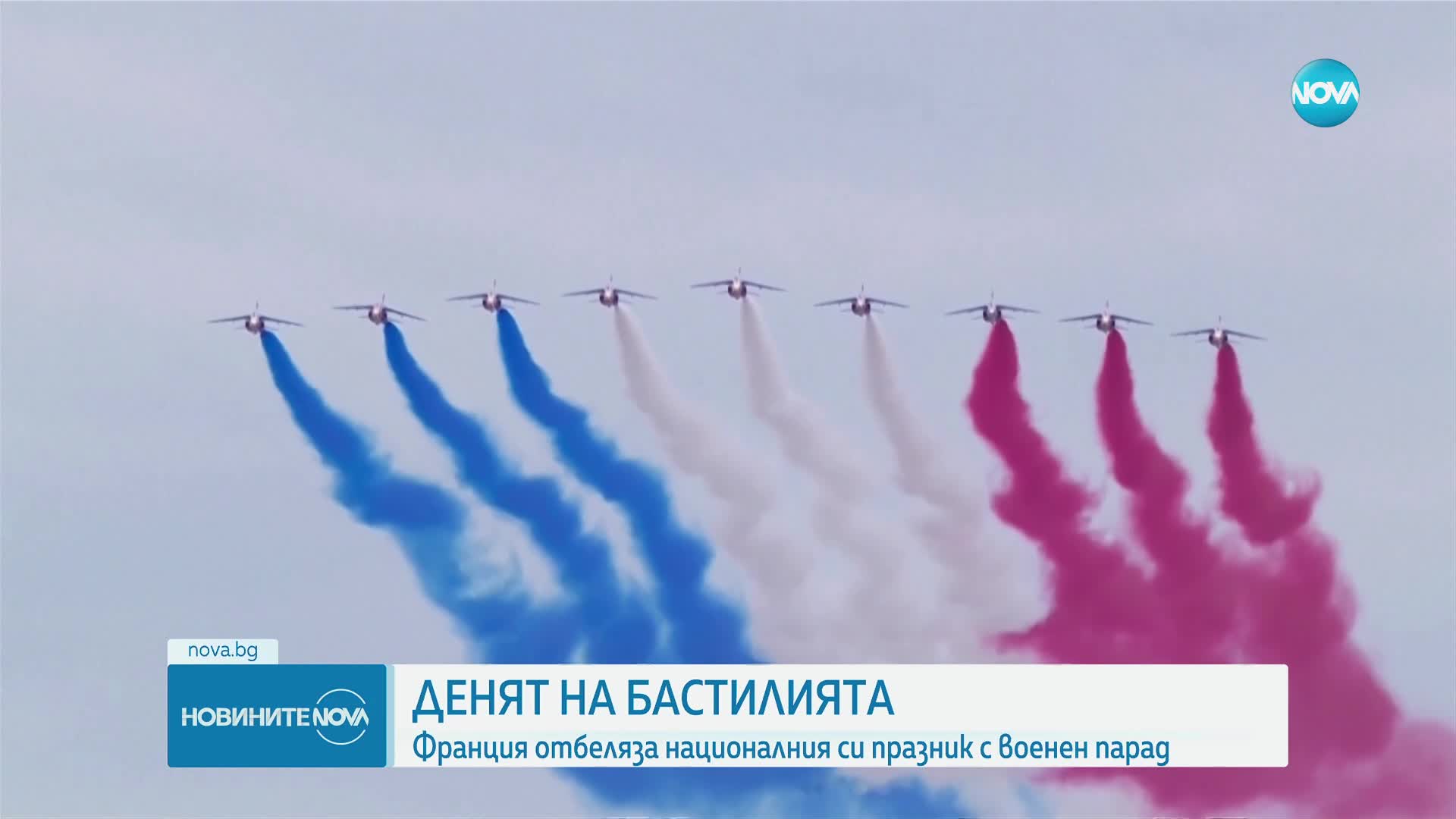 СЪС ЗРЕЛИЩЕН ПАРАД: Франция отбеляза Деня на Бастилията