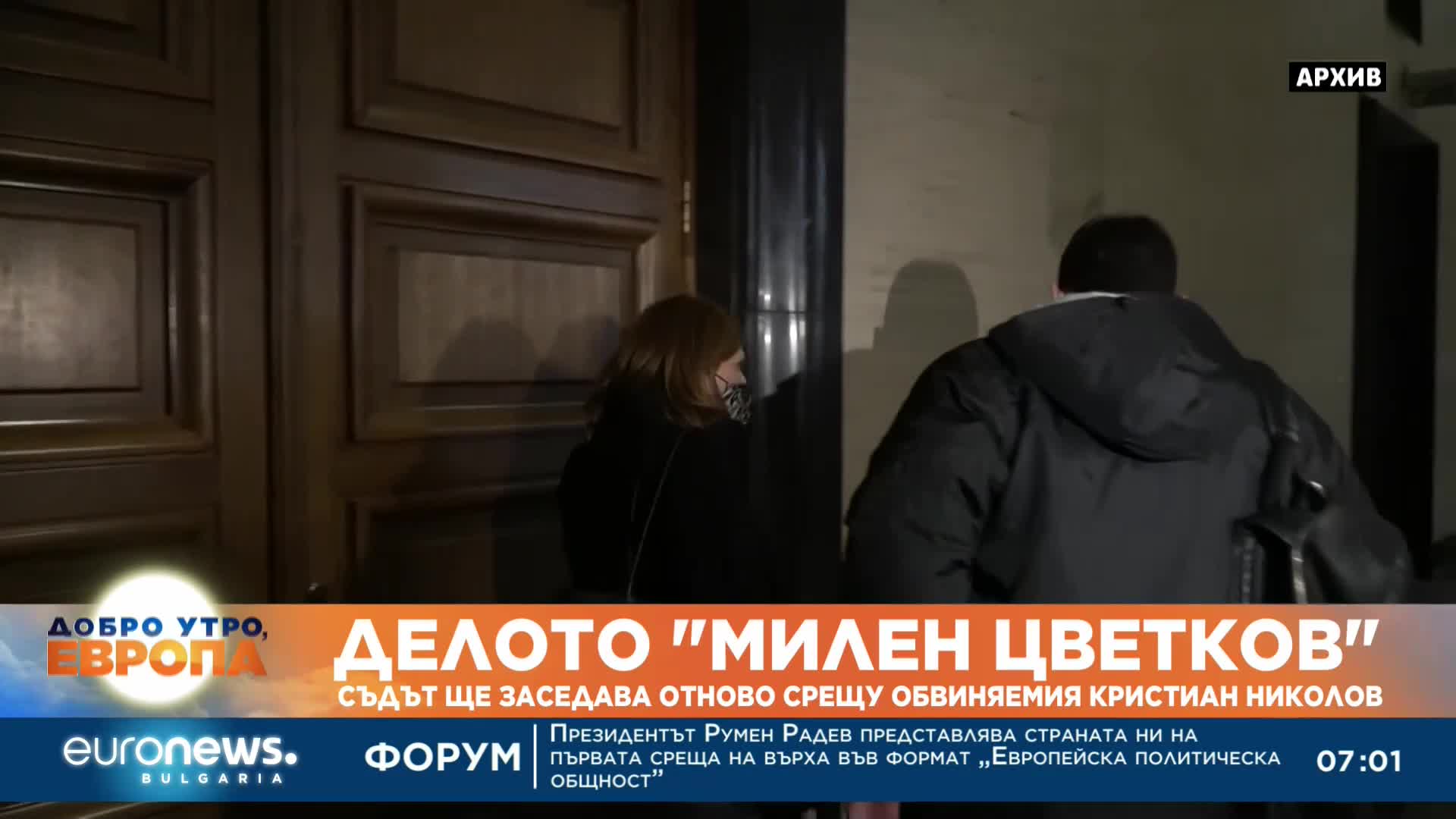 Съдът заседава отново по делото за смъртта на Милен Цветков