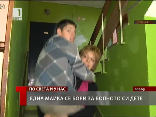 Майка се бори за болното си дете (2)