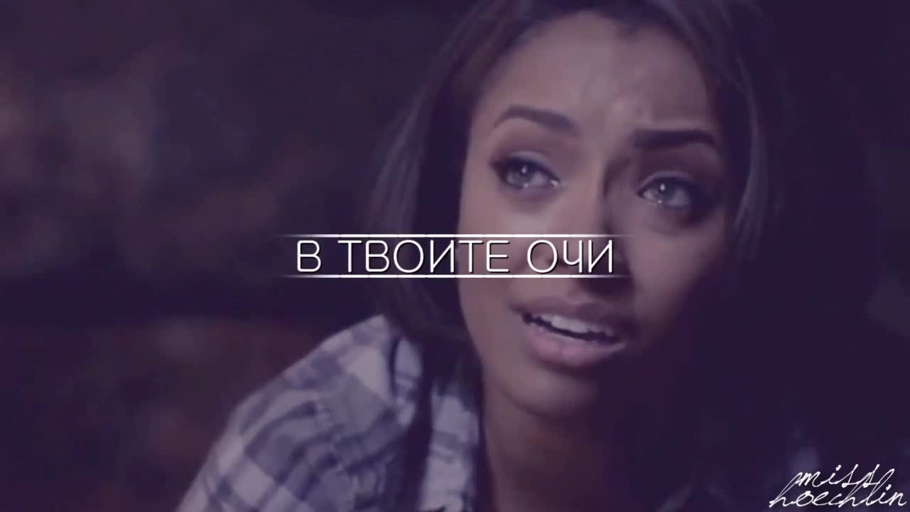 В твоите очи пълни със сълзи