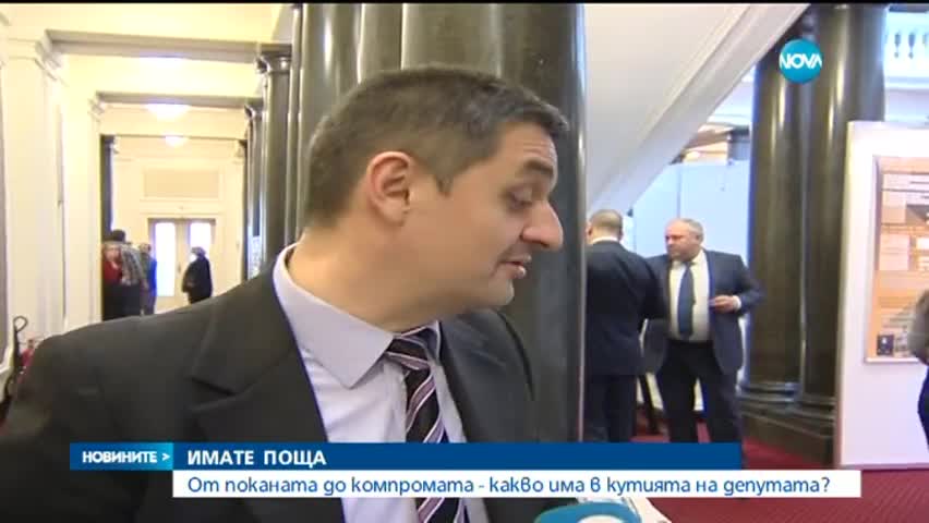 От поканата до компромата – какво има в пощенската кутия на депутата?