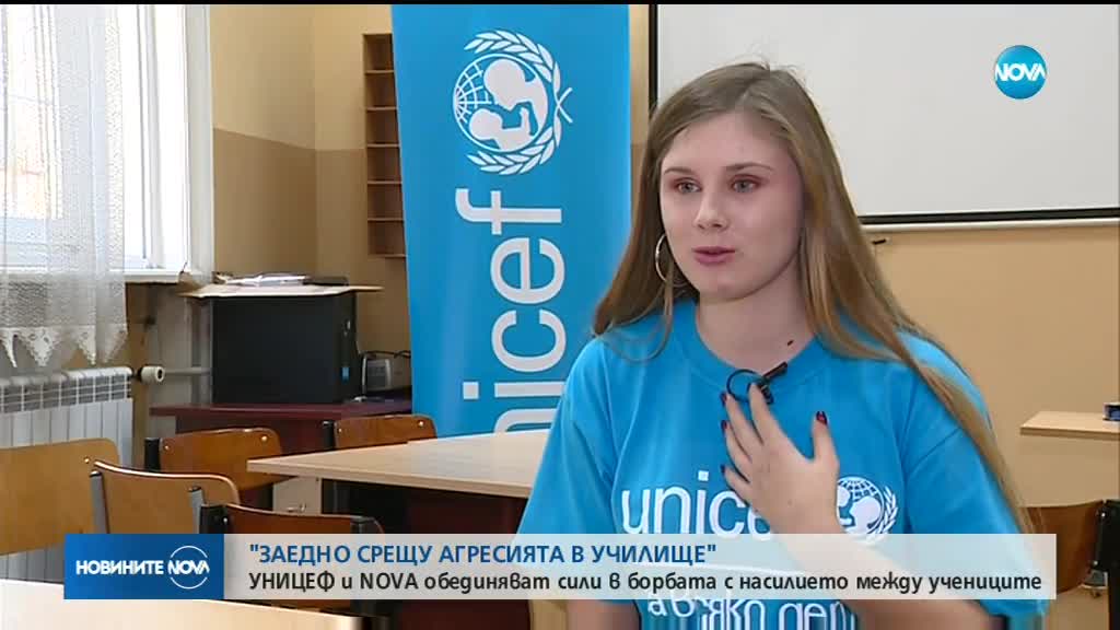 УНИЦЕФ и NOVA обединяват сили в борбата с насилието между учениците