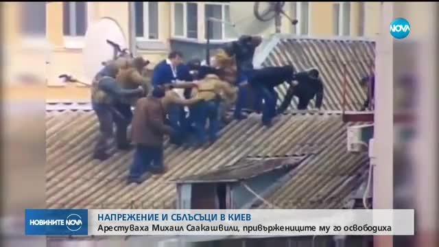 СБЛЪСЪЦИ В КИЕВ: Арестуваха Михаил Саакашвили, привържениците му го освободиха