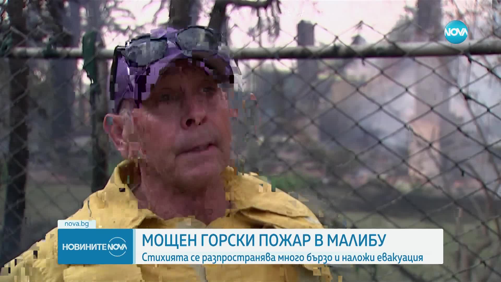 Пожарът в Малибу се разраства, застрашава десетки жилищни сгради