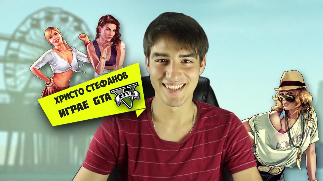Христо играе : GTA V #2