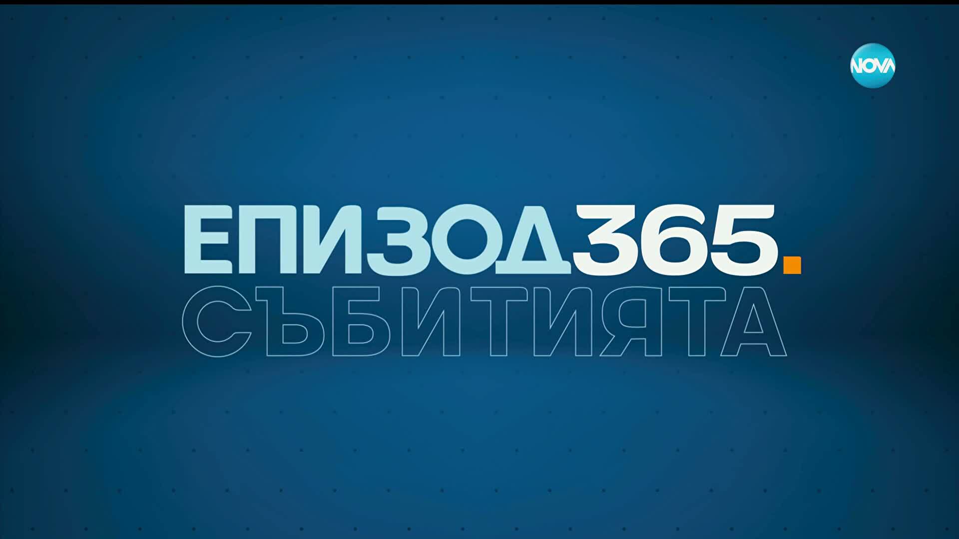 Темата на NOVA: „Епизод 365“ (28.12.2025) - част 2