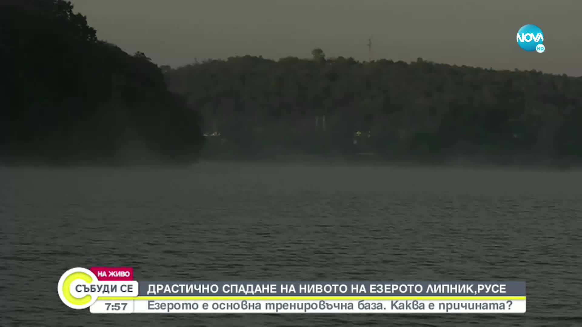 Каква е причината за драстичния спад в нивото на езерото Липник