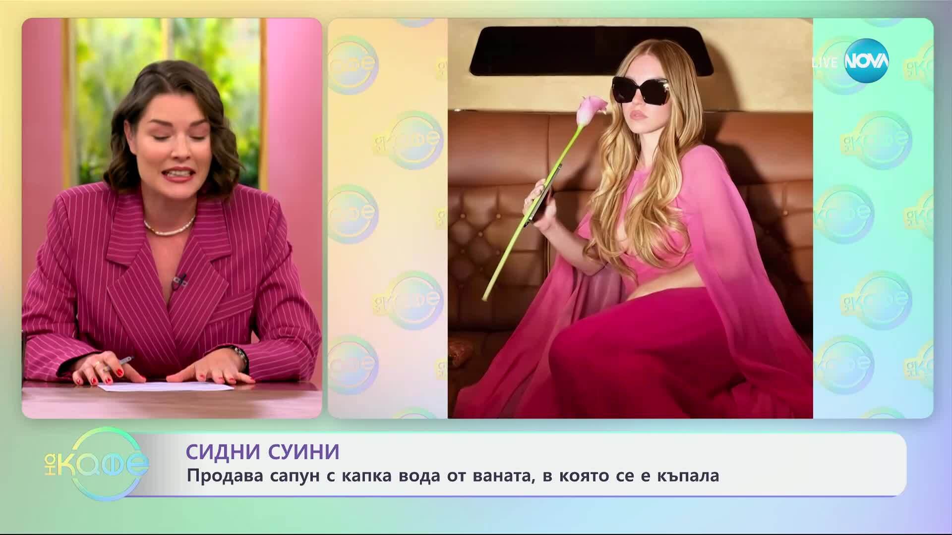 Сидни Суини: Продава сапун с капка вода от ваната, в която се е къпала - „На кафе“ (02.06.2025)