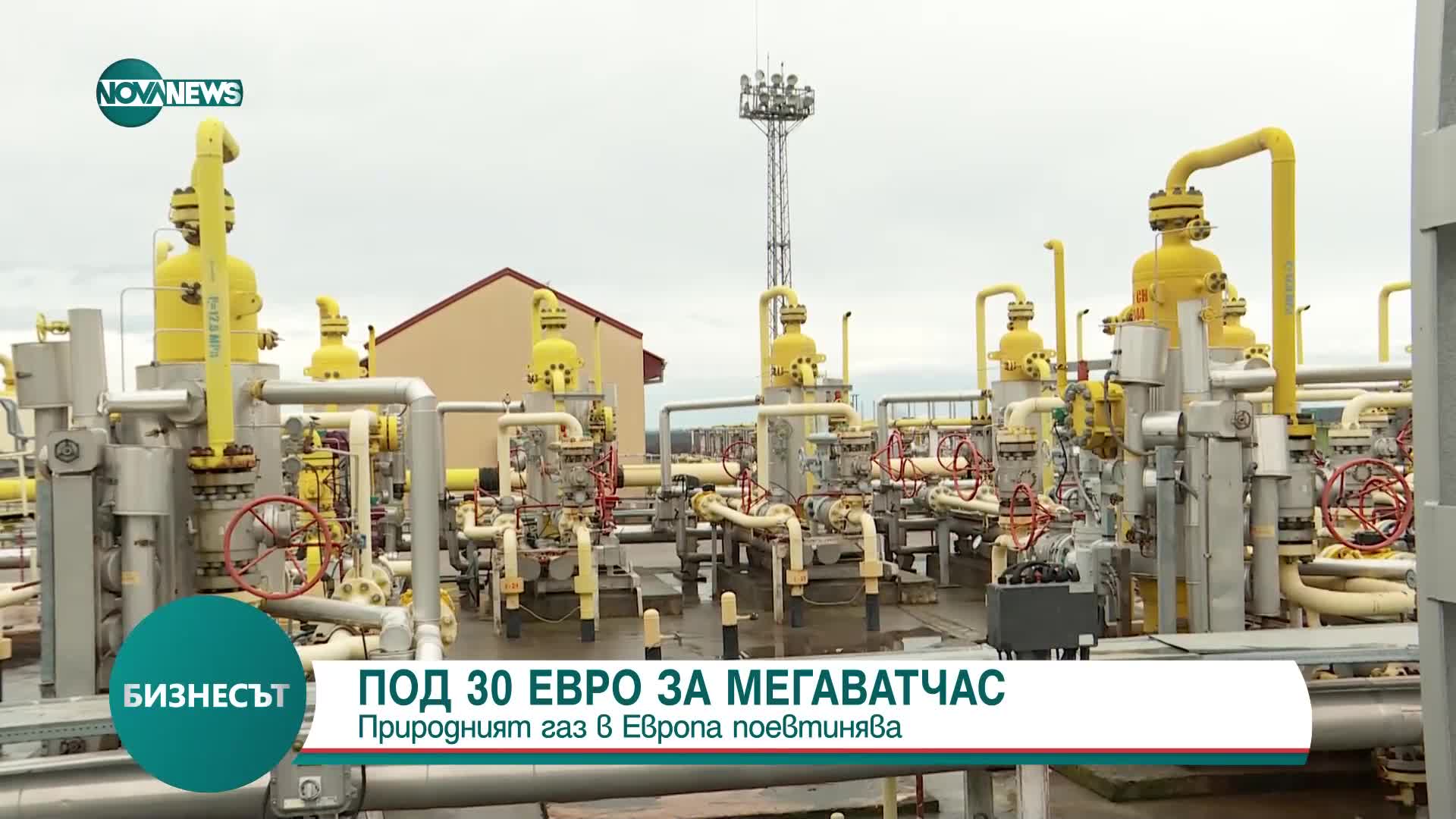 Природният газ в Европа поевтинява