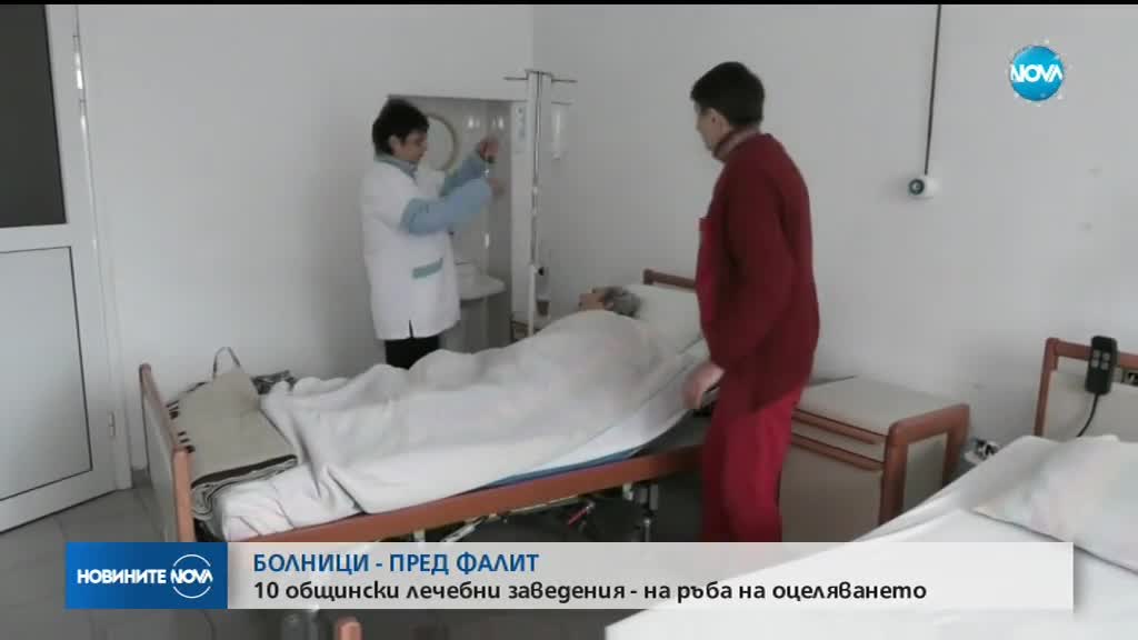 Десет общински болници са пред фалит