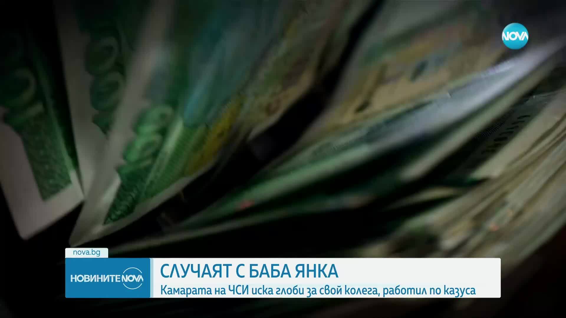 Случаят с баба Янка: Камарата на ЧСИ иска глоби за свой колега, работил по казуса