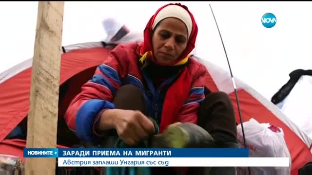 ЗАРАДИ МИГРАНТИТЕ: Австрия заплаши Унгария със съд