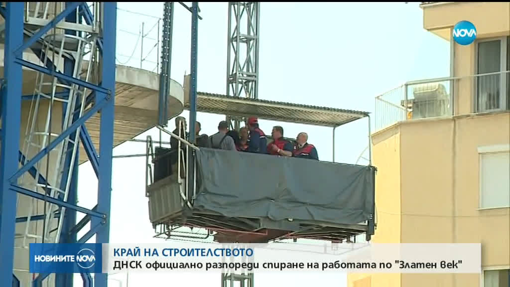 ДНСК връчи заповед за спиране на строежа „Златен век“ в София