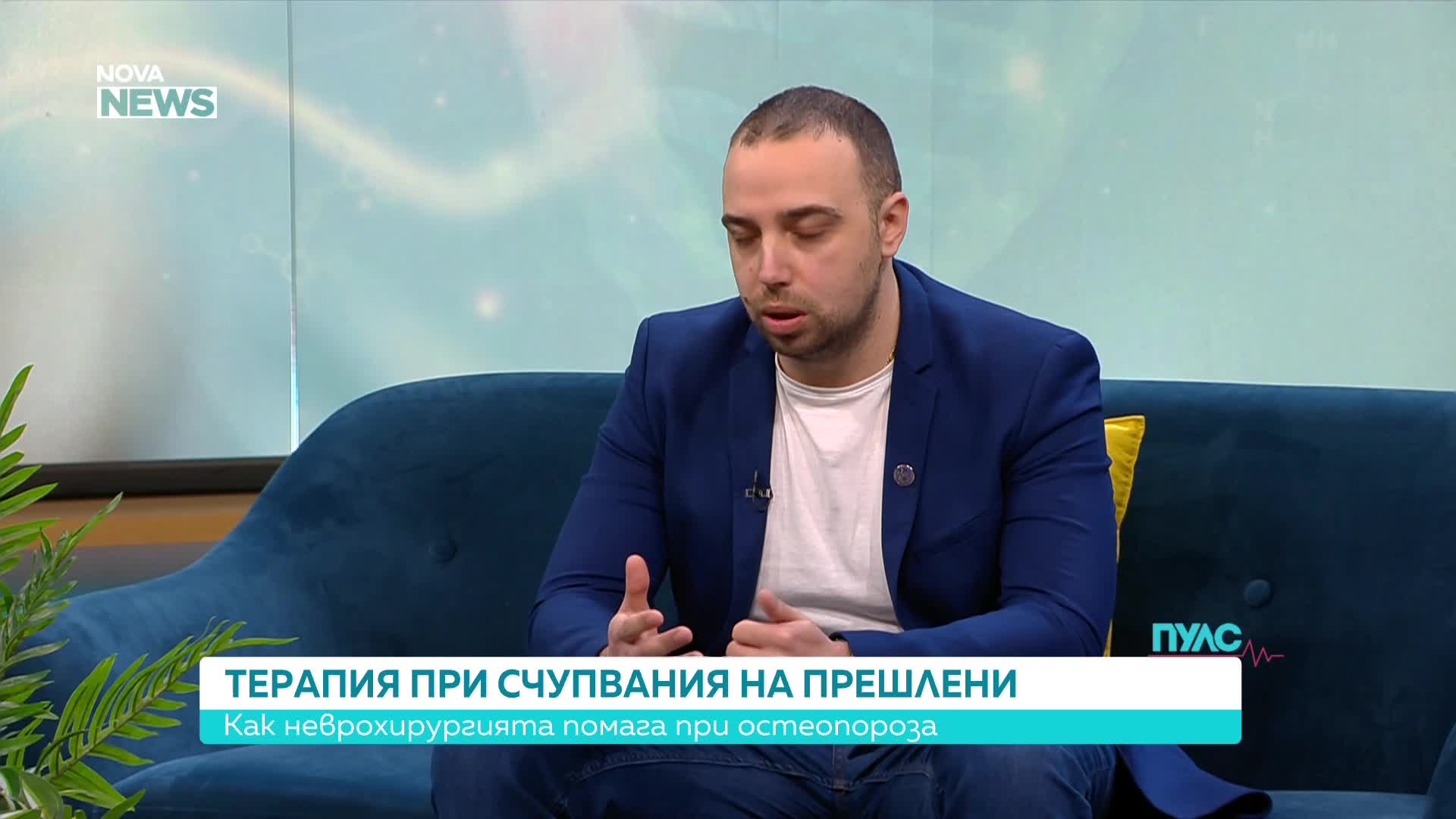 Как неврохирургията помага при остеопороза?