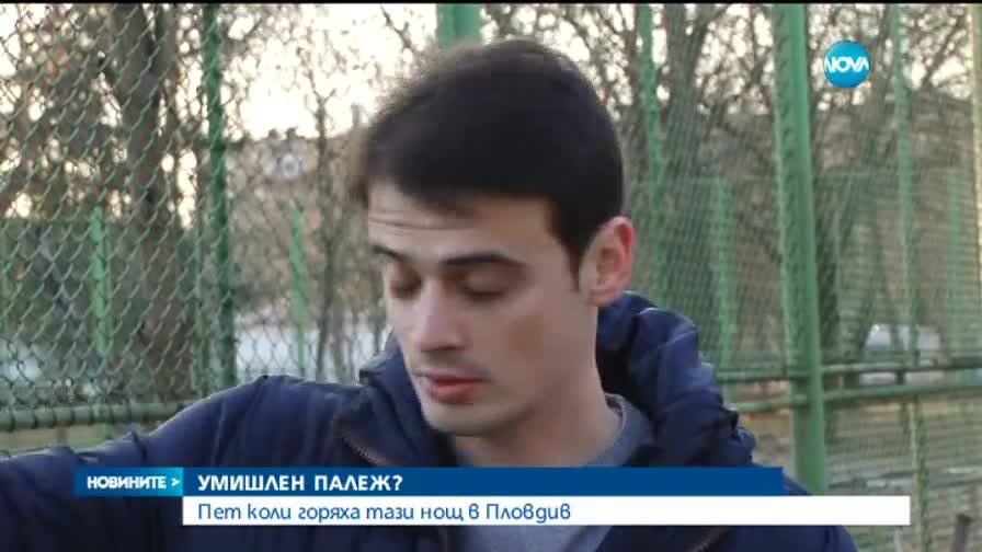 Пет автомобила изгоряха в Пловдив