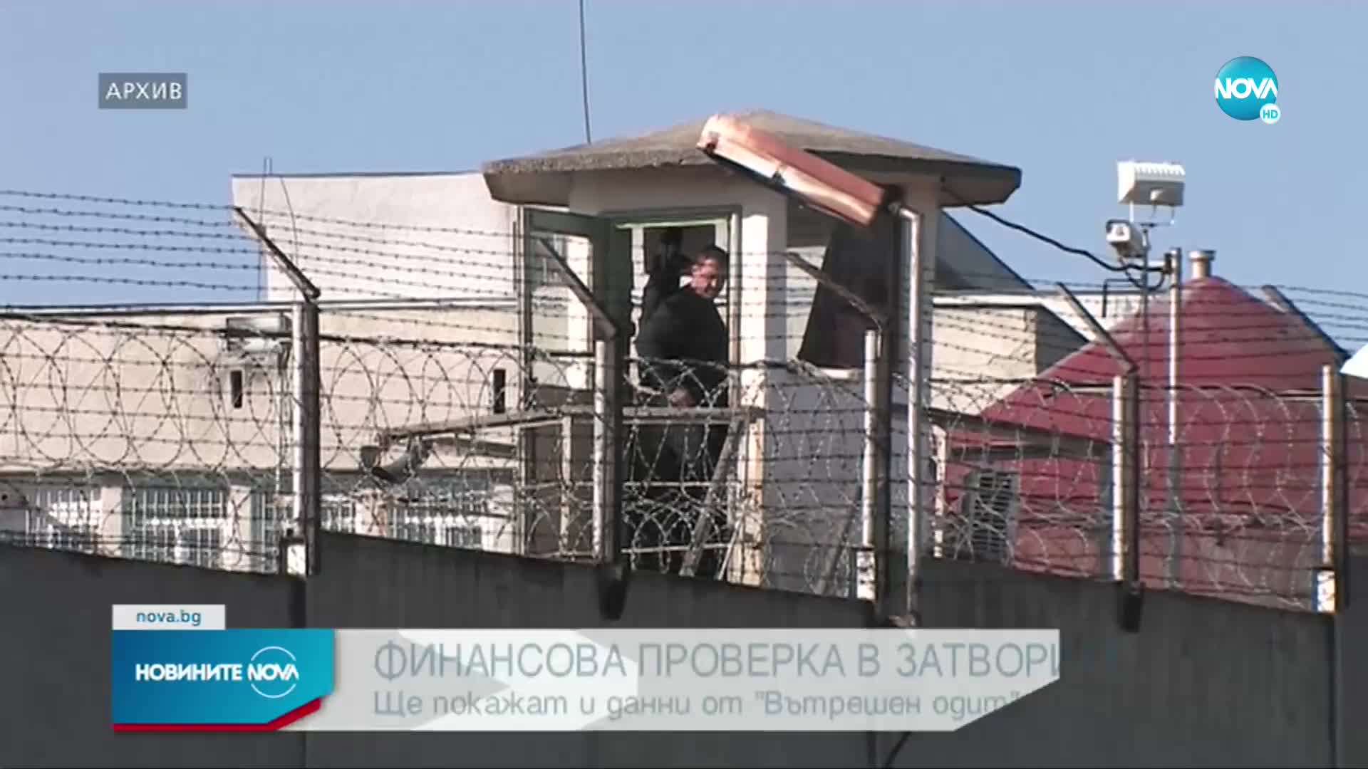 Стават ясни резултатите от финансовата проверка в затворите
