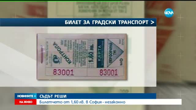 Съдът реши: Поскъпването на билета в София е незаконно