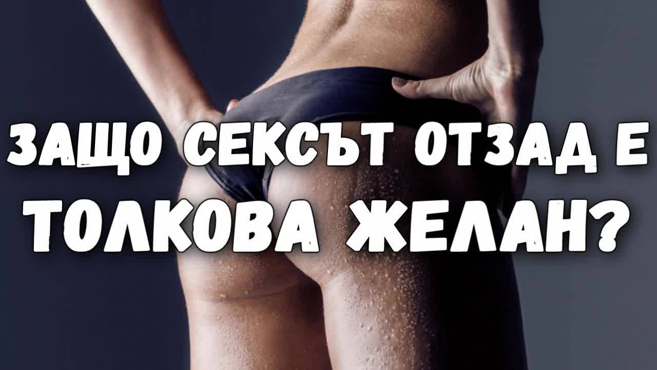 Защо сексът отзад е толкова желан?