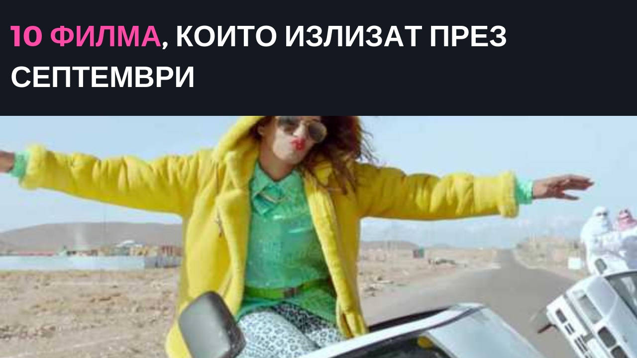 10 филма, които излизат през септември