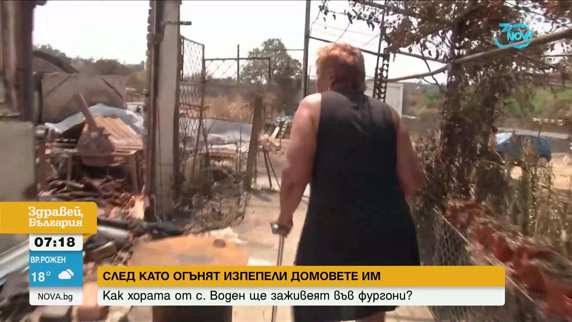 Започна настаняването във фургони на семейства с изгорели домове в село Воден