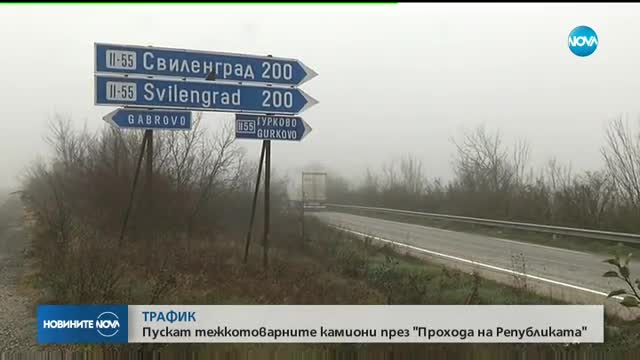 Пускат тежкотоварните камиони през "Прохода на Републиката"