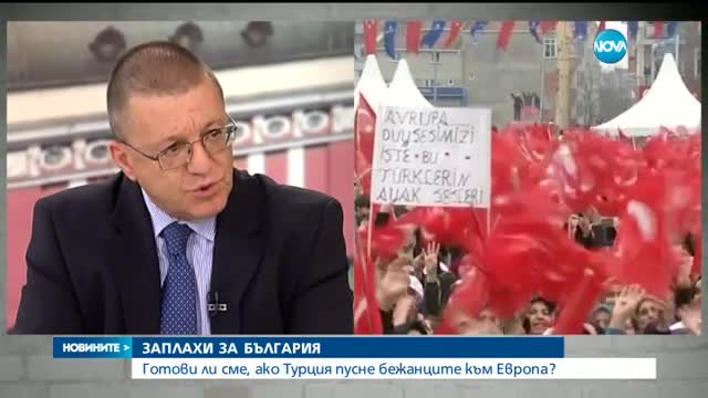 Готова ли е България да реагира, ако Турция пусне бежанците към Европа?