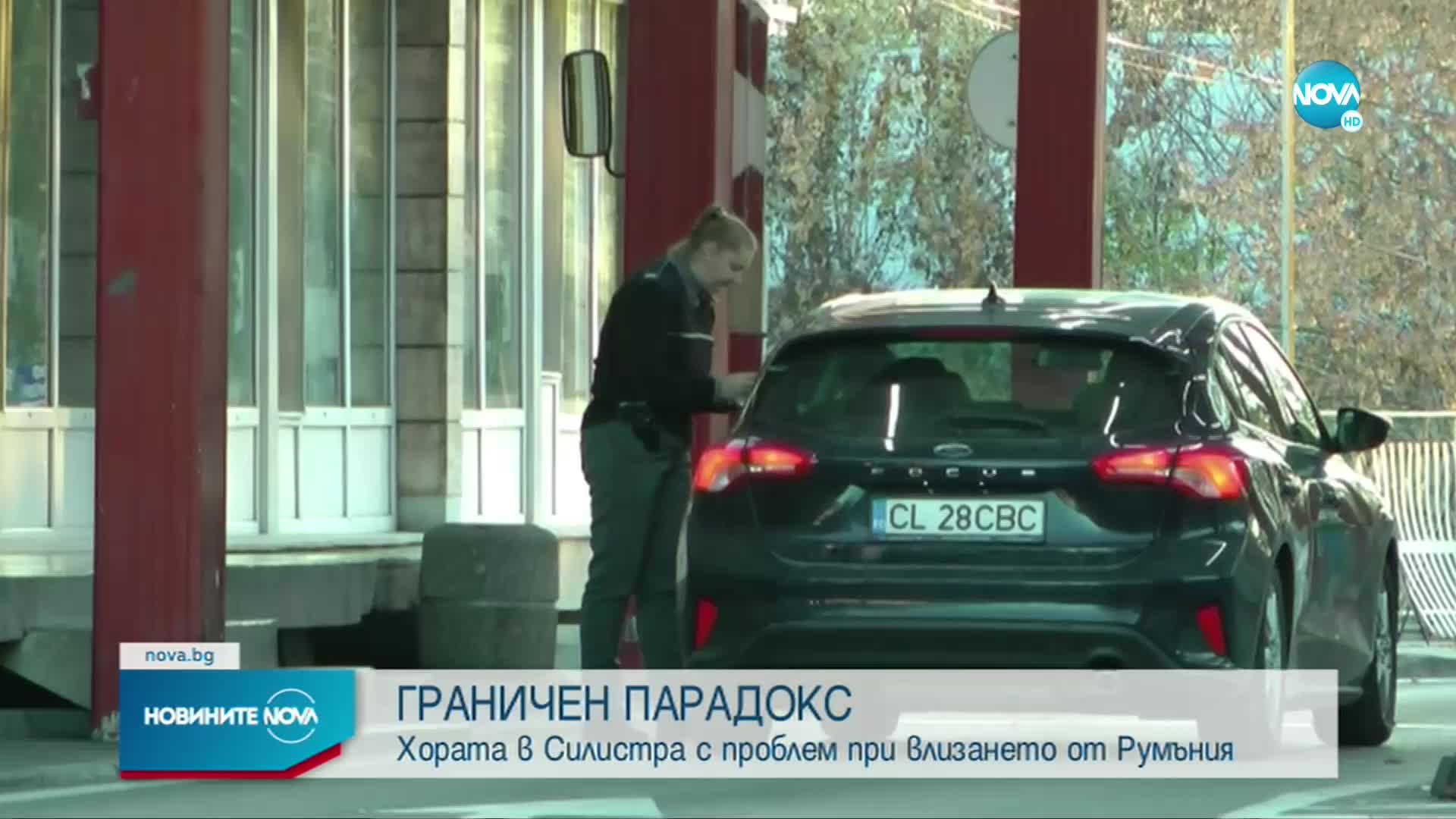 ГРАНИЧЕН ПАРАДОКС: Хората от Силистра с проблем при влизането от Румъния